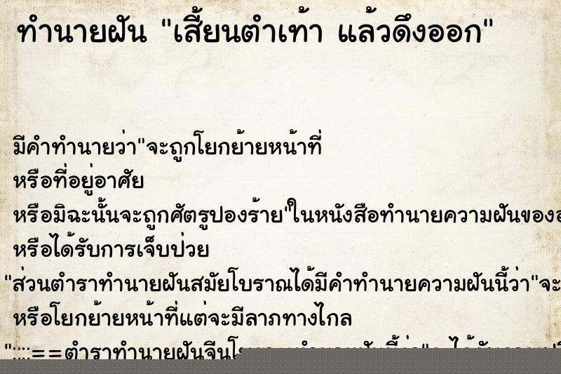 ทำนายฝัน เสี้ยนตำเท้า แล้วดึงออก ทำนายฝัน เสี้ยนตำเท้า แล้วดึงออก